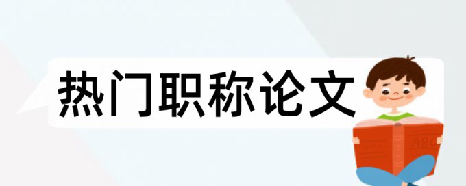 本科学术论文检测如何在线查重