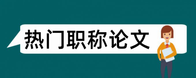 北京中级职称论文会查重