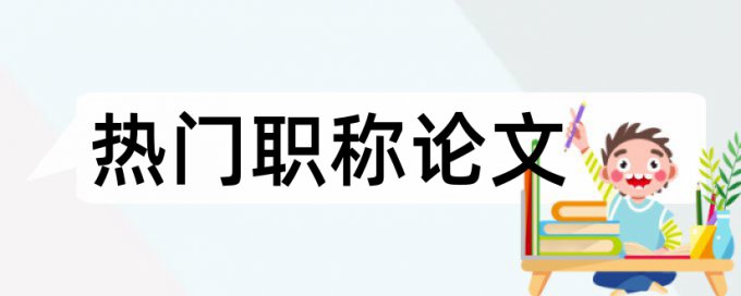 学校论文查重过高什么结果