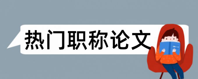 化学实施论文范文