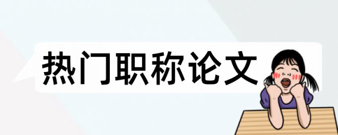 学年论文查重网站优点优势