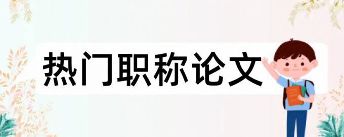 硕士学术论文学术不端使用方法