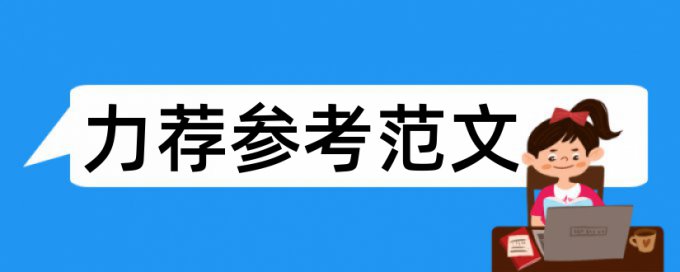 教育部外国语学院论文范文