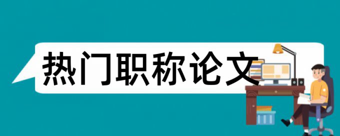 免费电大自考论文相似度查重