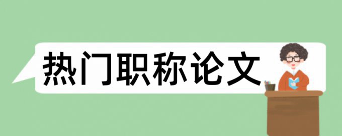 避难地震论文范文