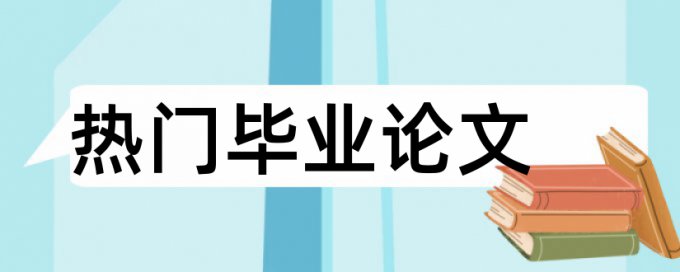 南林本科论文查重率