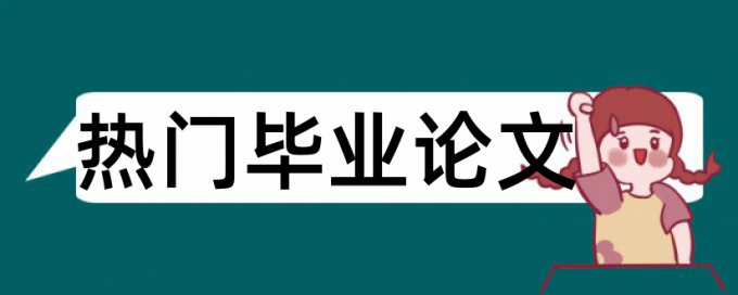 宏观经济论文范文