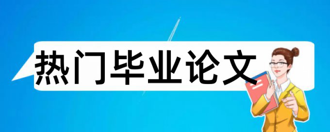 免费iThenticate硕士学位论文在线查重