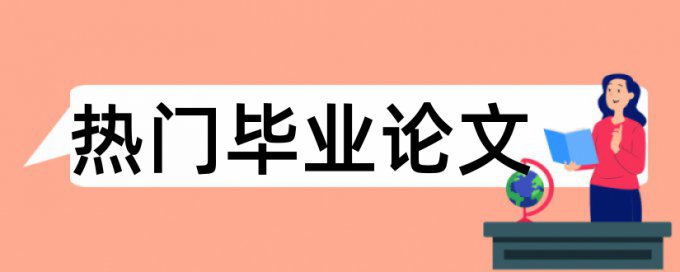 本科毕业论文查重介绍