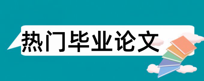 研究生论文降查重复率常见问答