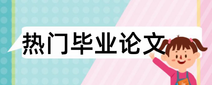 毕业论文查重中文摘要是指什么