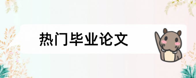 金融和中国建设银行论文范文