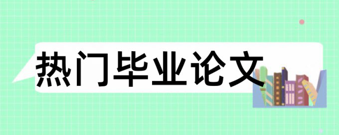 硕士论文投期刊查重