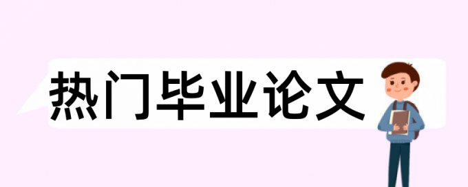 硕士论文查重很贵