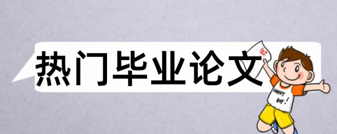 金融和国内宏观论文范文