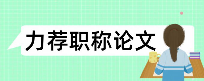 会计电算化现状及发展趋势论文范文