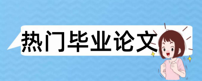 管理会计和财务会计论文范文