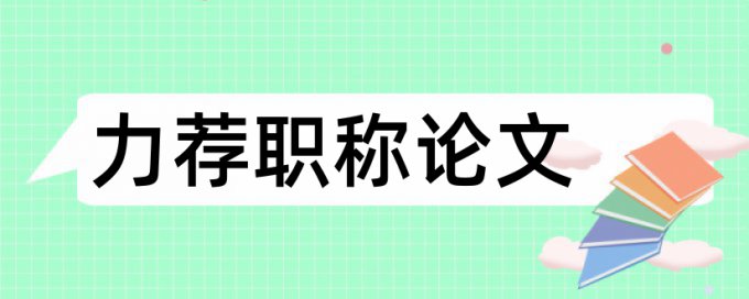 会计电算化实验论文范文