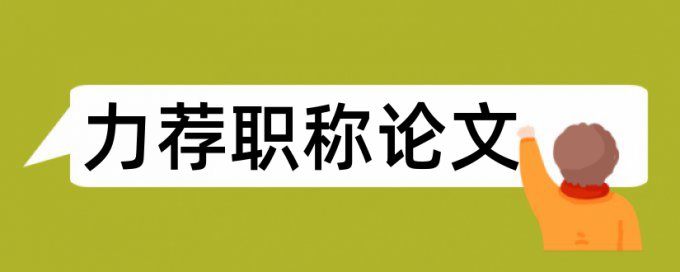 会计监督体系论文范文