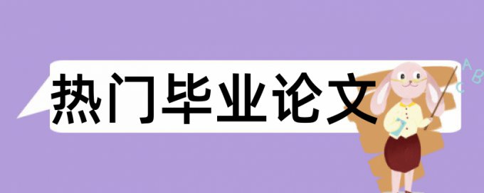 绩效考核和人力资源管理论文范文