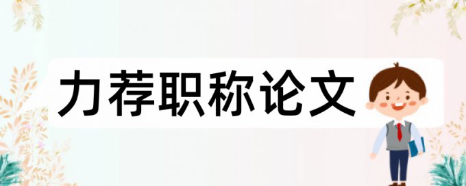 会计电算化专业论文范文