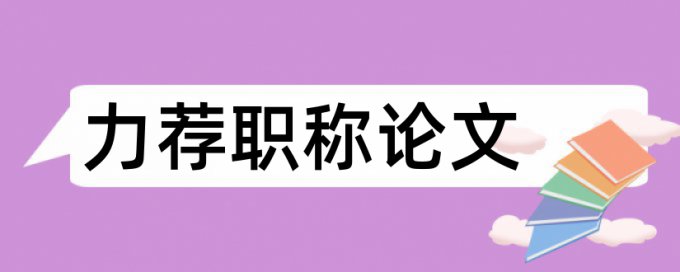 会计师事务所审计论文范文