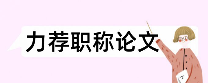 社会工作伦理论文范文