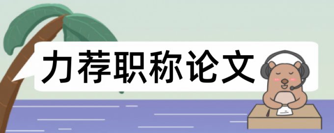 知网期刊论文免费论文在线查重