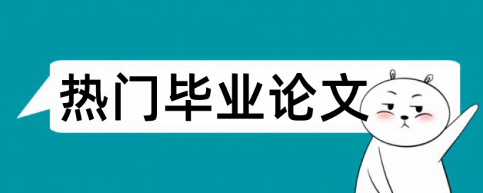 电大毕业论文改重靠谱吗