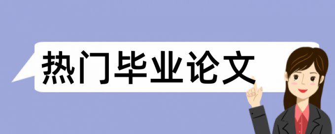 大雅论文免费论文检测