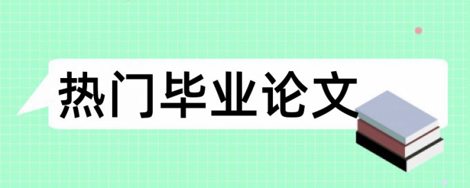 研究生论文开题报告是否查重