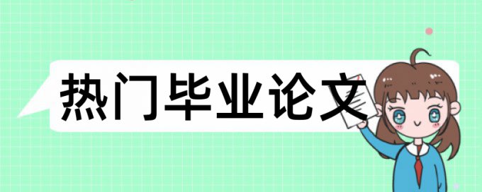 大雅本科学年论文免费检测系统