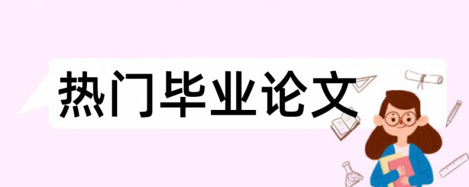 研究生学术论文查重率相关问题