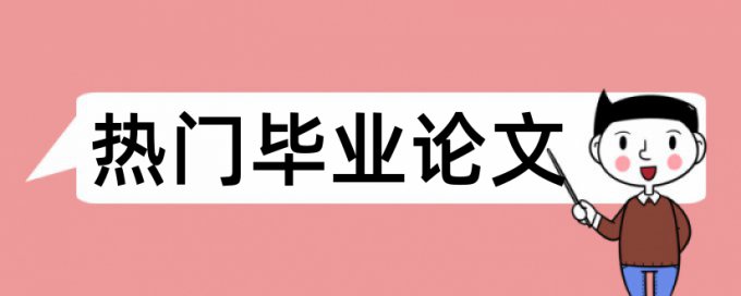 硕士毕业论文查重免费详细介绍