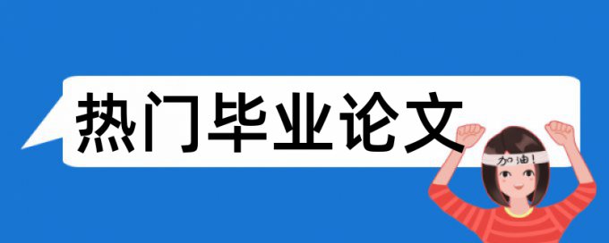 金融和普惠论文范文