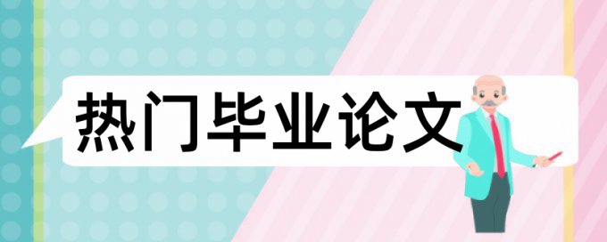 山财会计自考论文查重