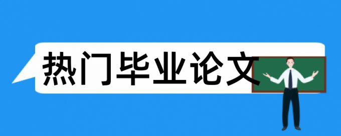 英语学年论文相似度查重步骤