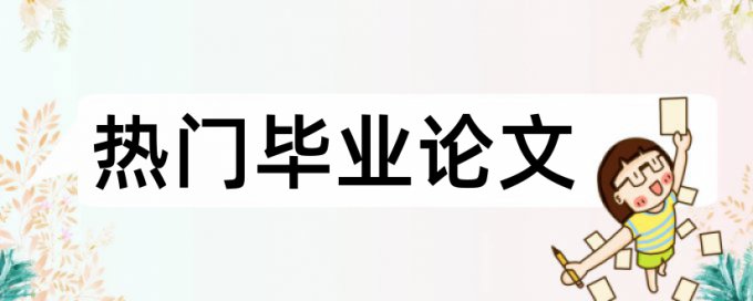 党组织和时政论文范文