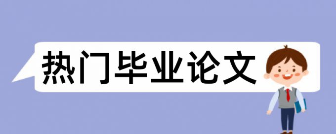 东北师范大学硕士论文查重