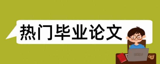 硕士学年论文降查重常见问答