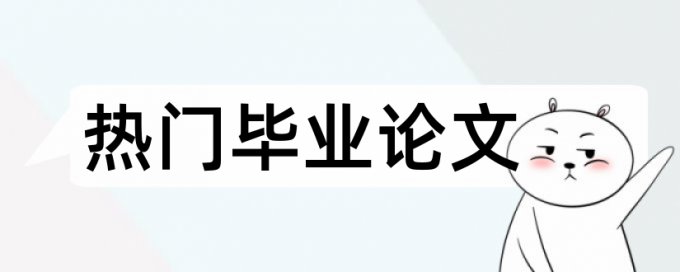 英语毕业论文在线查重优点优势