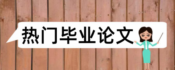 研究生学士论文降查重复率相关问题