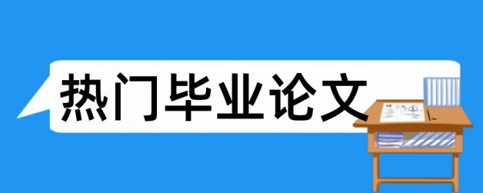 硕士论文中的英文摘要是否查重