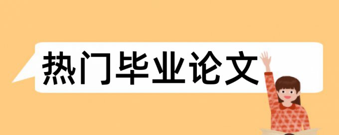 研究生学年论文查重软件是什么