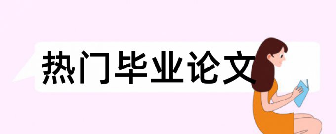 知网查重时能查表格吗