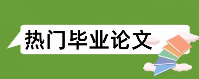 毕业设计改模板会查重吗