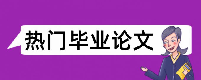 研究生学年论文学术不端查重怎么样