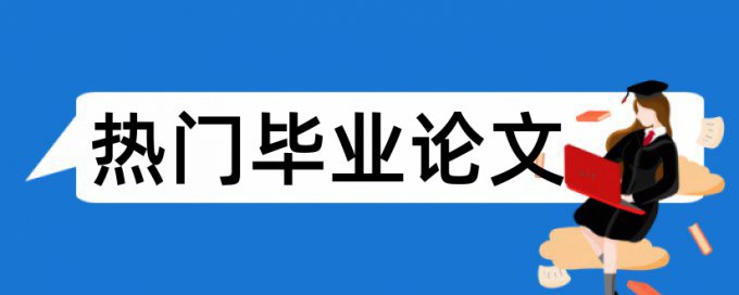 论文查重中引用率