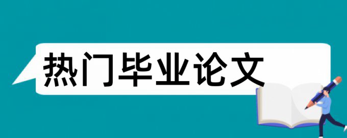 硕士毕业论文查重与本人重复率