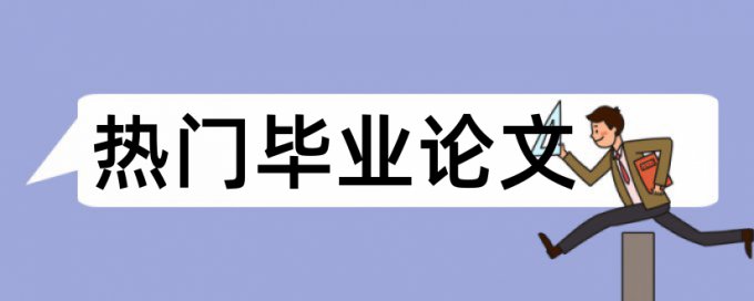 电大学位论文查重软件相关问答